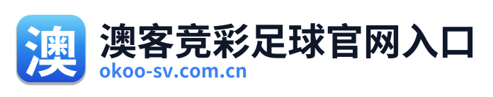 澳客竞彩足球官网入口